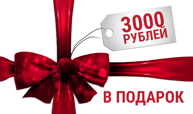3000 рублей в подарок! 3000 рублей в подарок!