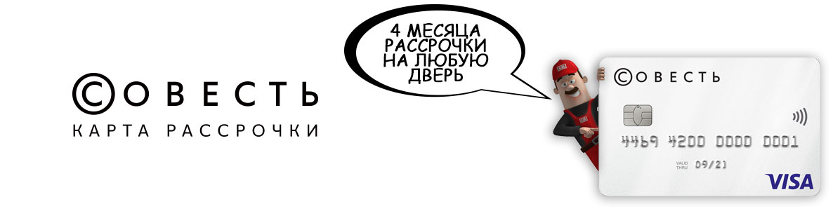 Беспроцентная рассрочка на 4 месяца по Совести Беспроцентная рассрочка на 4 месяца по Совести