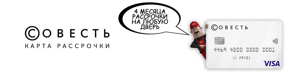 Теперь мы принимаем оплату по карте Совесть Теперь мы принимаем оплату по карте Совесть