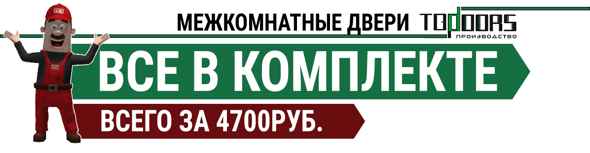 Двери TopDoors Все в комплекте за 4700 р. Двери TopDoors Все в комплекте за 4700 р.