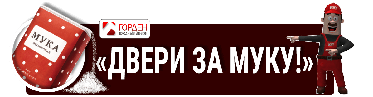 Двери Горден за муку Двери Горден за муку
