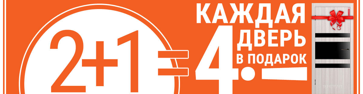2+1=4! Каждая четвертая дверь в подарок! 2+1=4! Каждая четвертая дверь в подарок!