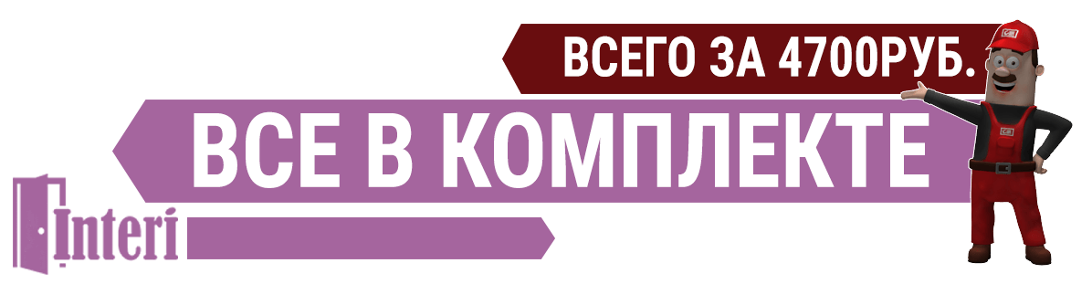 Двери Interi Все в комплекте за 4700 р. Двери Interi Все в комплекте за 4700 р.