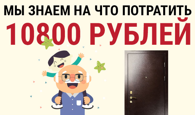 Мы знаем на что потратить 10800 рублей Мы знаем на что потратить 10800 рублей